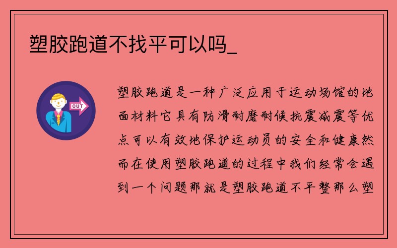 塑胶跑道不找平可以吗_