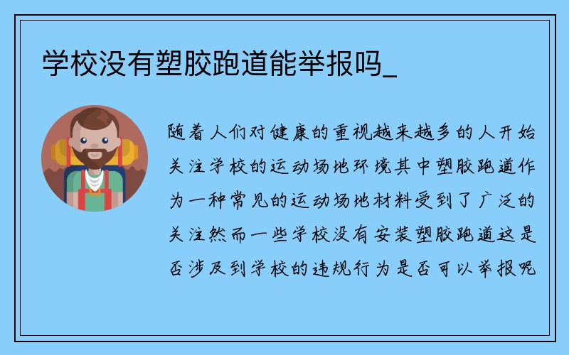 学校没有塑胶跑道能举报吗_