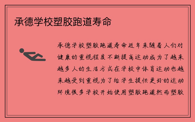 承德学校塑胶跑道寿命