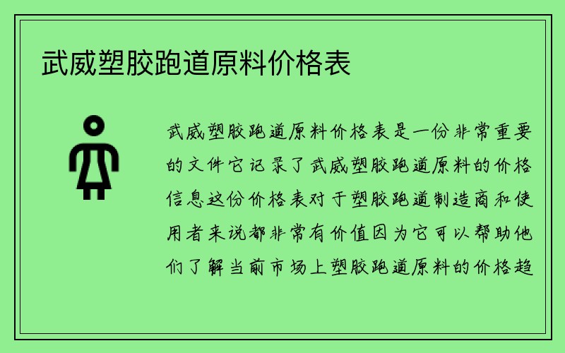 武威塑胶跑道原料价格表