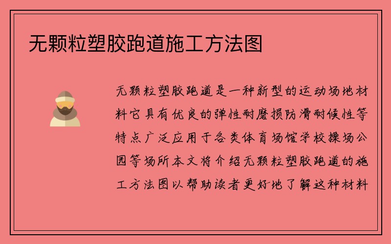 无颗粒塑胶跑道施工方法图