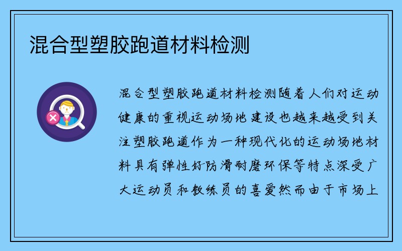 混合型塑胶跑道材料检测