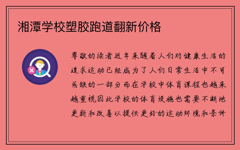 湘潭学校塑胶跑道翻新价格