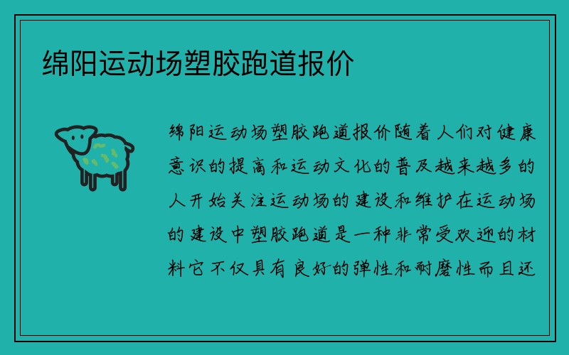 绵阳运动场塑胶跑道报价