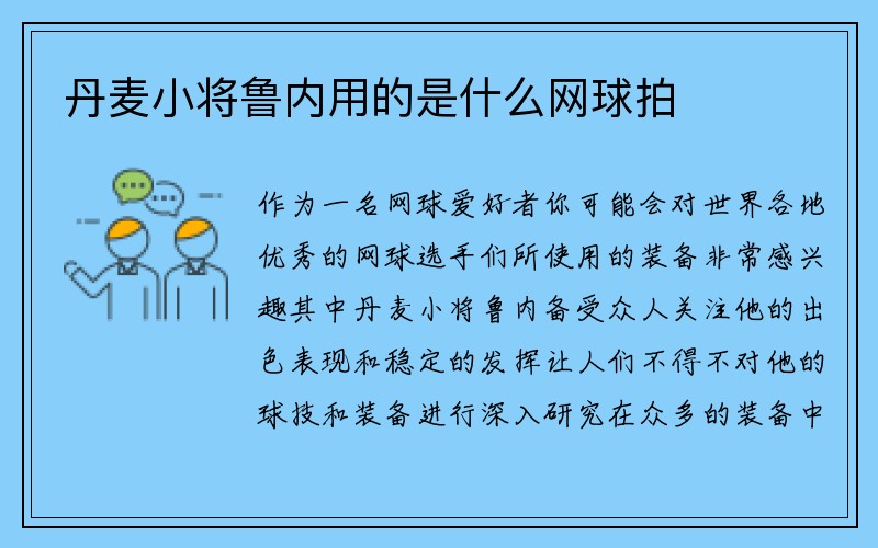 丹麦小将鲁内用的是什么网球拍