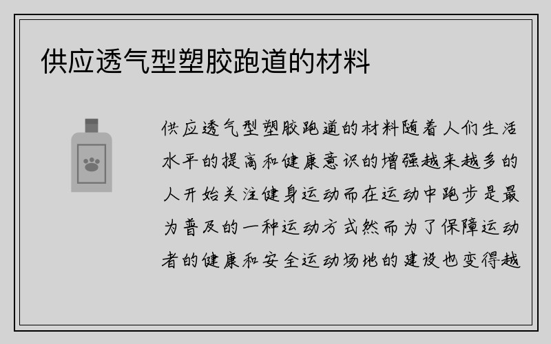 供应透气型塑胶跑道的材料