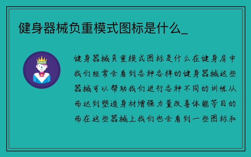 健身器械负重模式图标是什么_