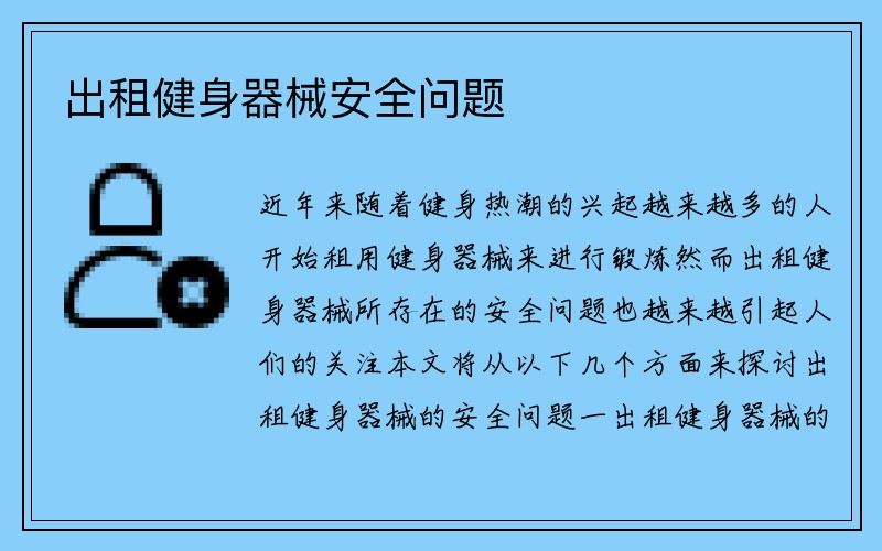 出租健身器械安全问题