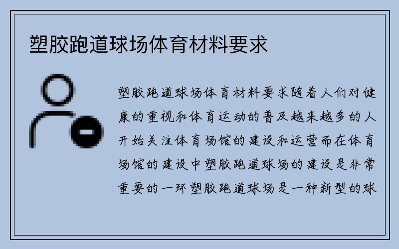 塑胶跑道球场体育材料要求