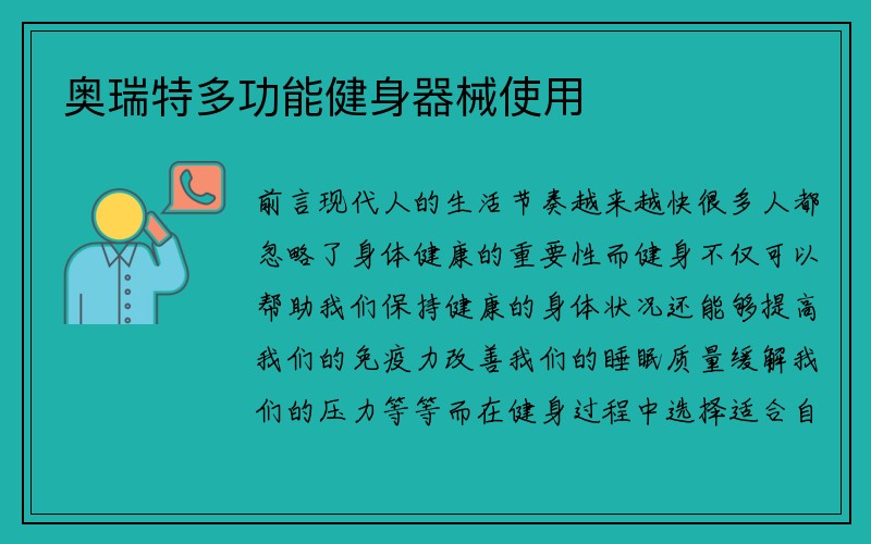 奥瑞特多功能健身器械使用