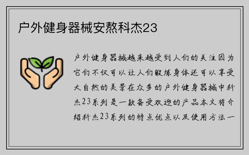 户外健身器械安熬科杰23