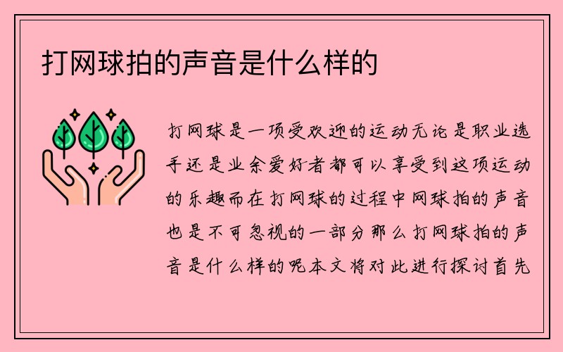 打网球拍的声音是什么样的