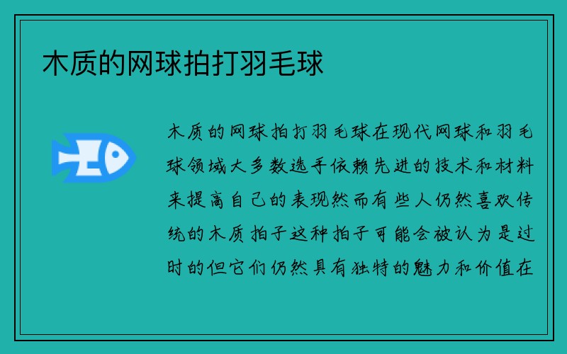 木质的网球拍打羽毛球