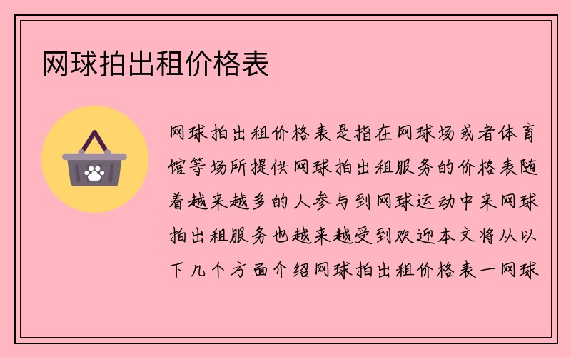 网球拍出租价格表