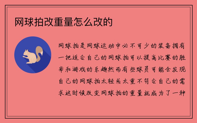 网球拍改重量怎么改的