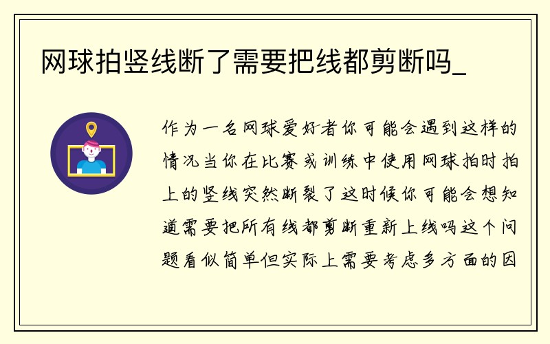 网球拍竖线断了需要把线都剪断吗_