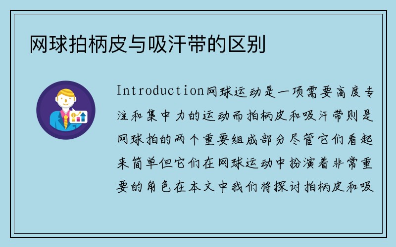 网球拍柄皮与吸汗带的区别