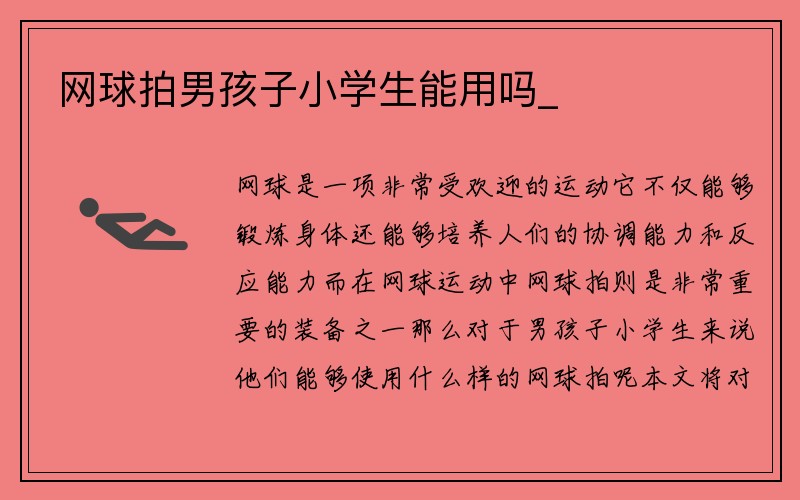 网球拍男孩子小学生能用吗_