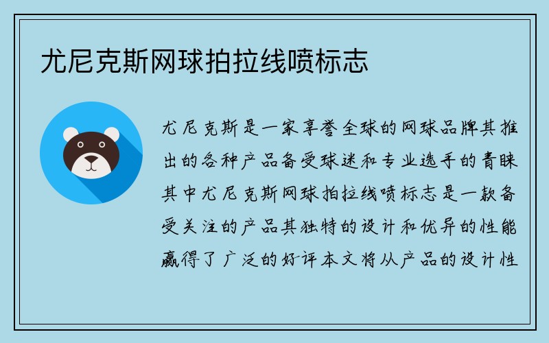 尤尼克斯网球拍拉线喷标志