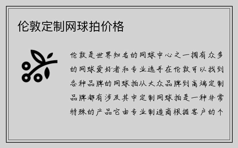 伦敦定制网球拍价格