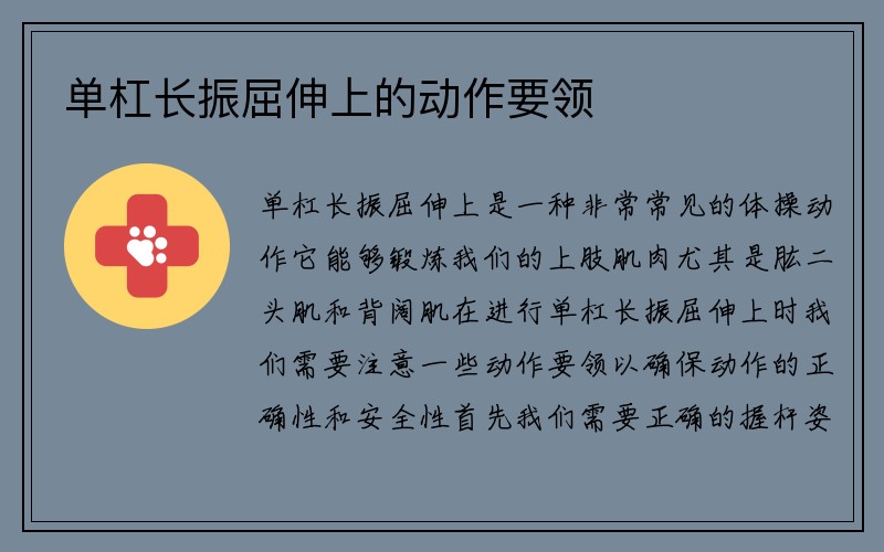 单杠长振屈伸上的动作要领