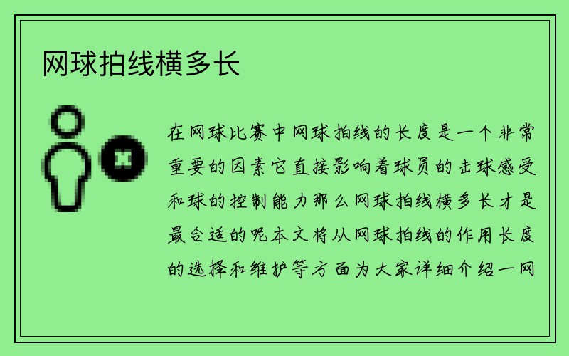 网球拍线横多长