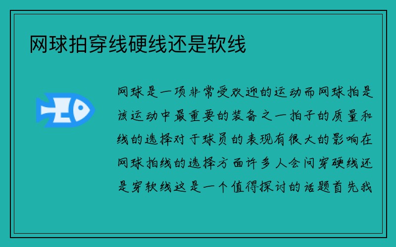 网球拍穿线硬线还是软线