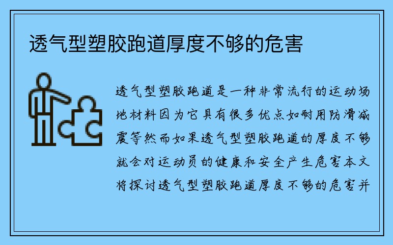 透气型塑胶跑道厚度不够的危害