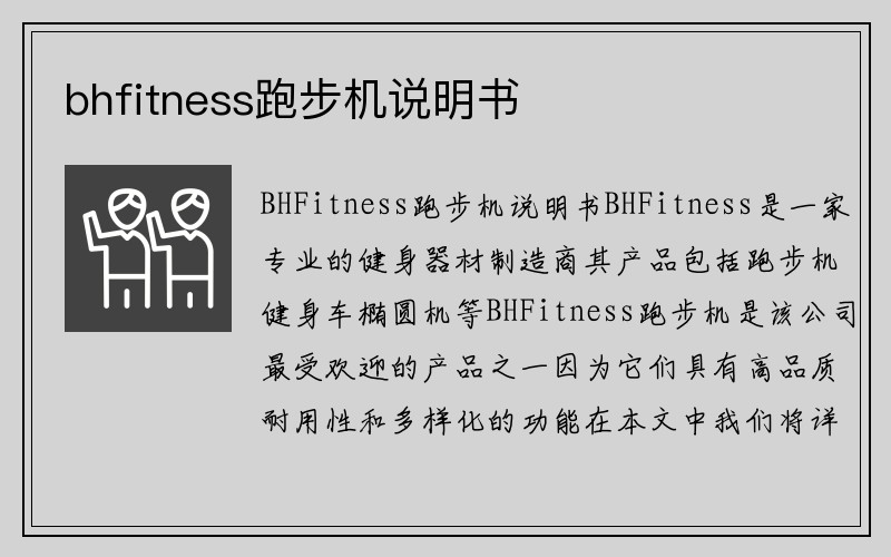 bhfitness跑步机说明书