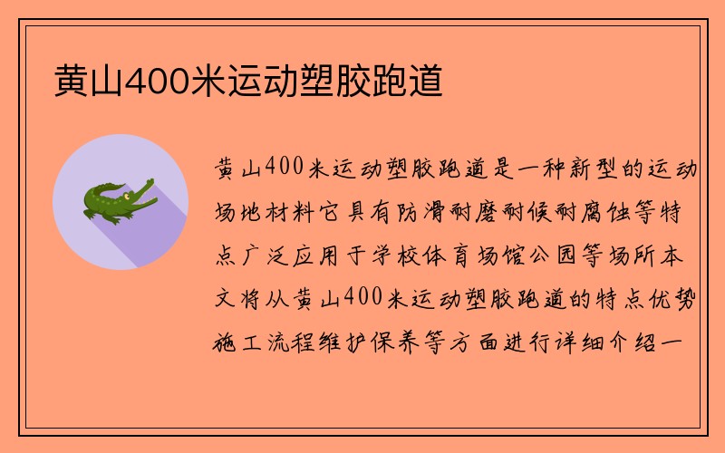 黄山400米运动塑胶跑道