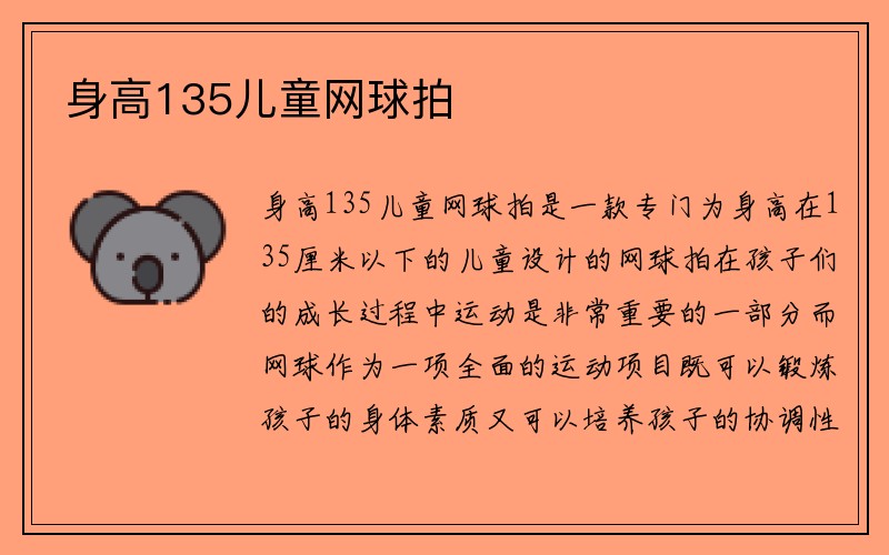 身高135儿童网球拍