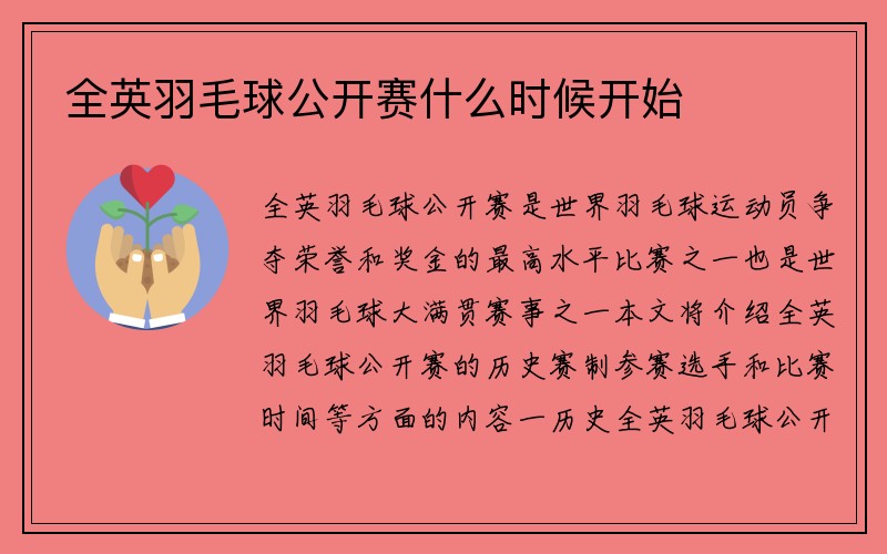 全英羽毛球公开赛什么时候开始