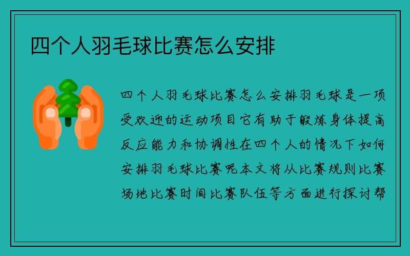 四个人羽毛球比赛怎么安排