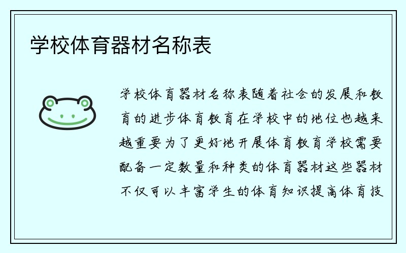 学校体育器材名称表