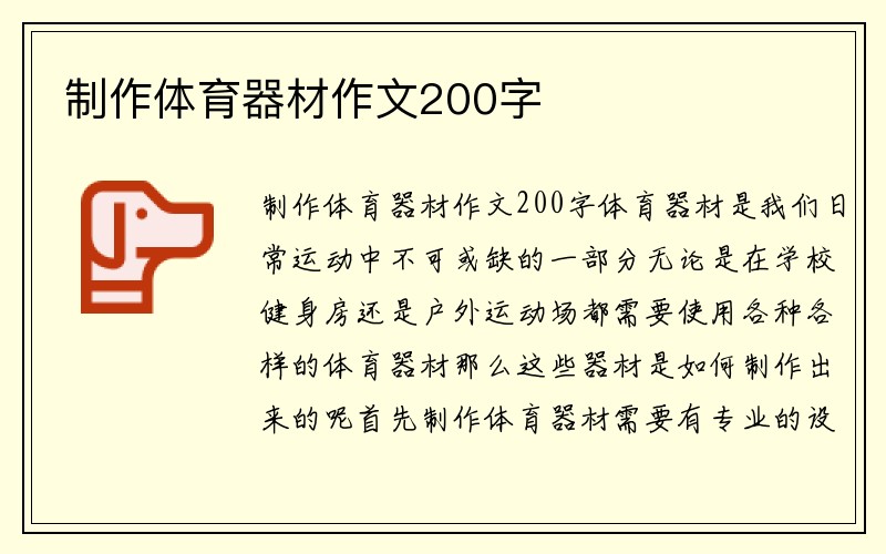 制作体育器材作文200字