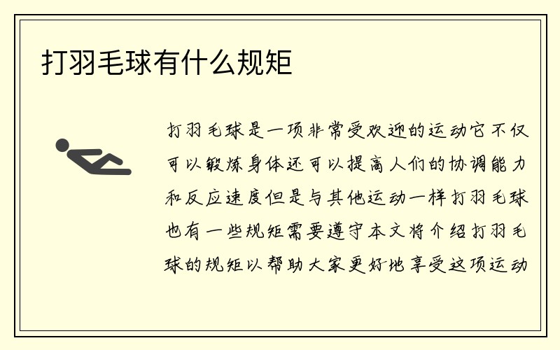 打羽毛球有什么规矩