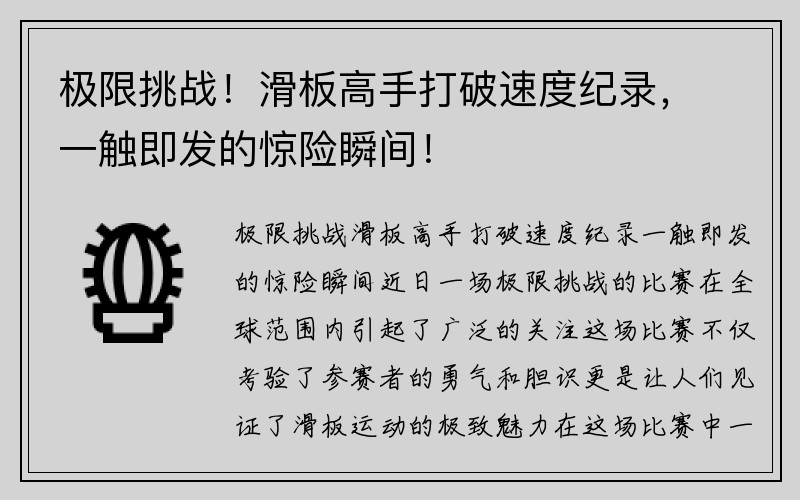 极限挑战！滑板高手打破速度纪录，一触即发的惊险瞬间！