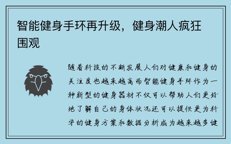 智能健身手环再升级，健身潮人疯狂围观