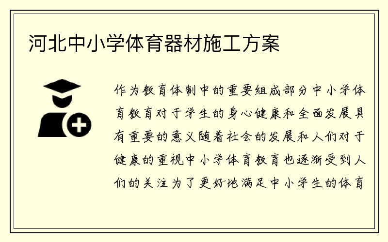 河北中小学体育器材施工方案