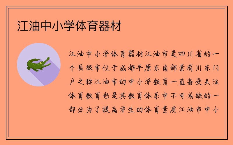 江油中小学体育器材