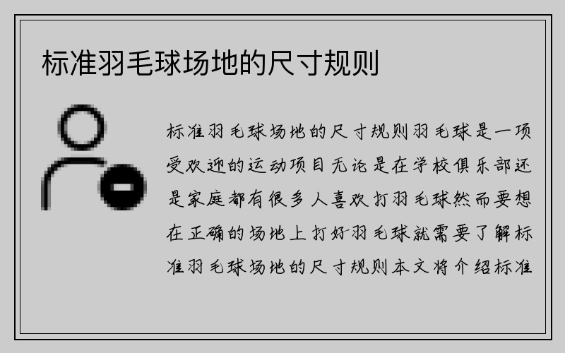 标准羽毛球场地的尺寸规则