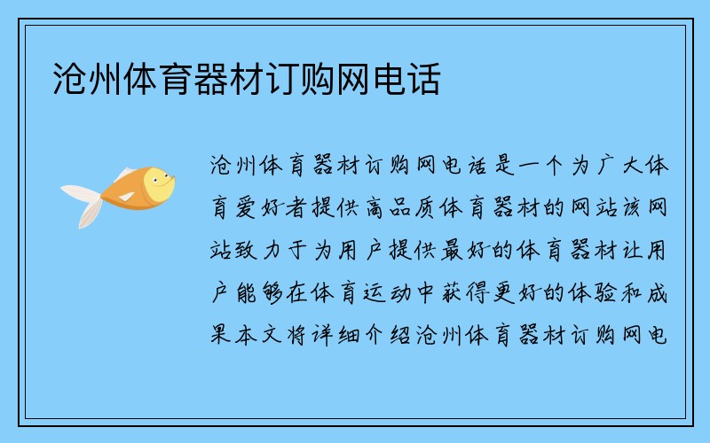 沧州体育器材订购网电话