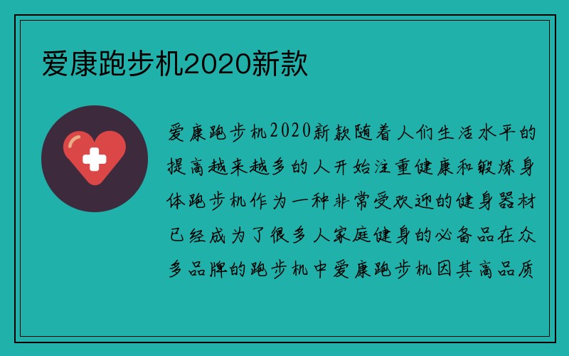 爱康跑步机2020新款