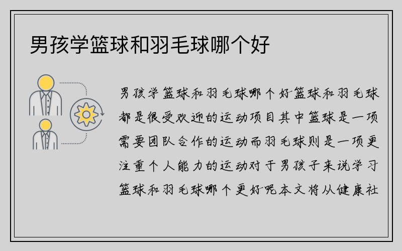 男孩学篮球和羽毛球哪个好