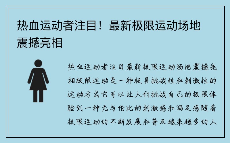 热血运动者注目！最新极限运动场地震撼亮相