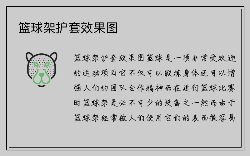 篮球架护套效果图