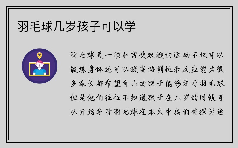 羽毛球几岁孩子可以学