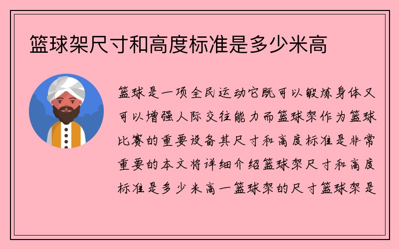 篮球架尺寸和高度标准是多少米高