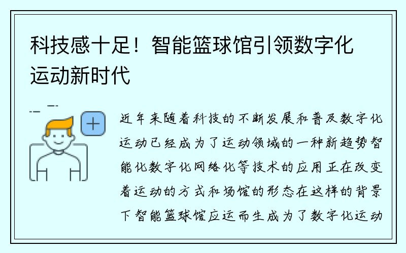 科技感十足！智能篮球馆引领数字化运动新时代