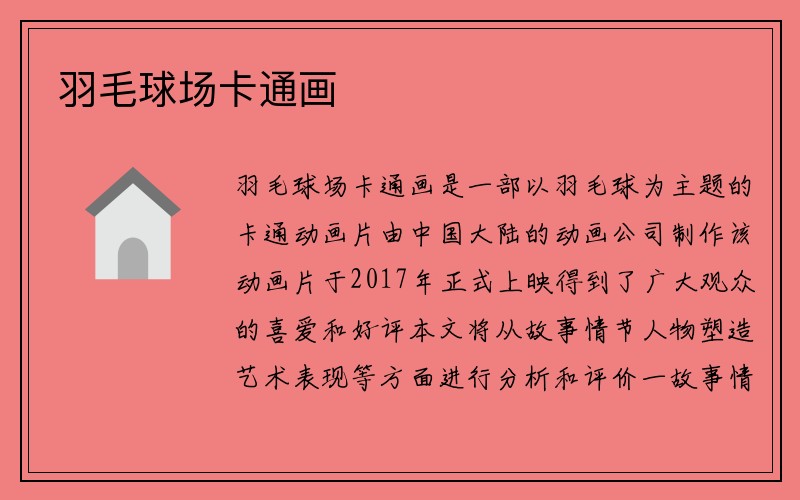 羽毛球场卡通画